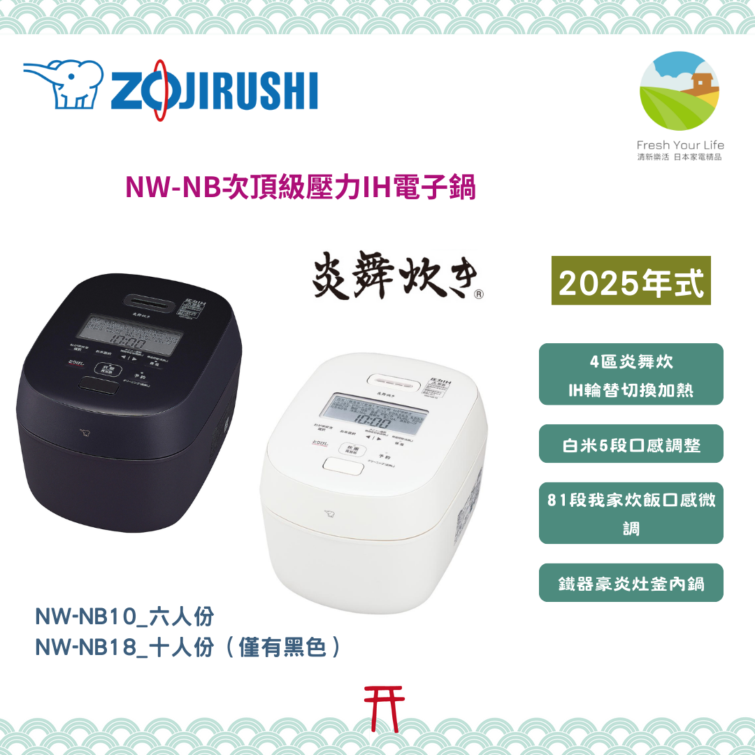 象印Zojirushi次頂級款炎舞炊機種2025年式NW-NB10/NW-NB18主要功能介紹&與2024年式NW-NA10/NW-NA18的功能規格比較表