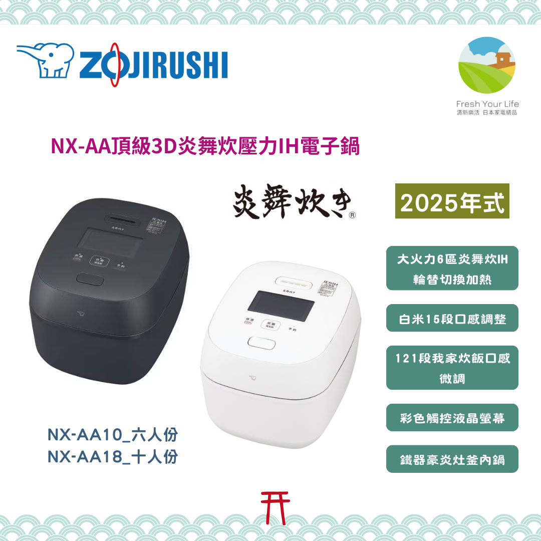 象印Zojirushi頂級款炎舞炊機種2025年式NX-AA10/NX-AA18主要功能介紹&與2024年式NW-FC10/NW-FC18的功能規格比較表