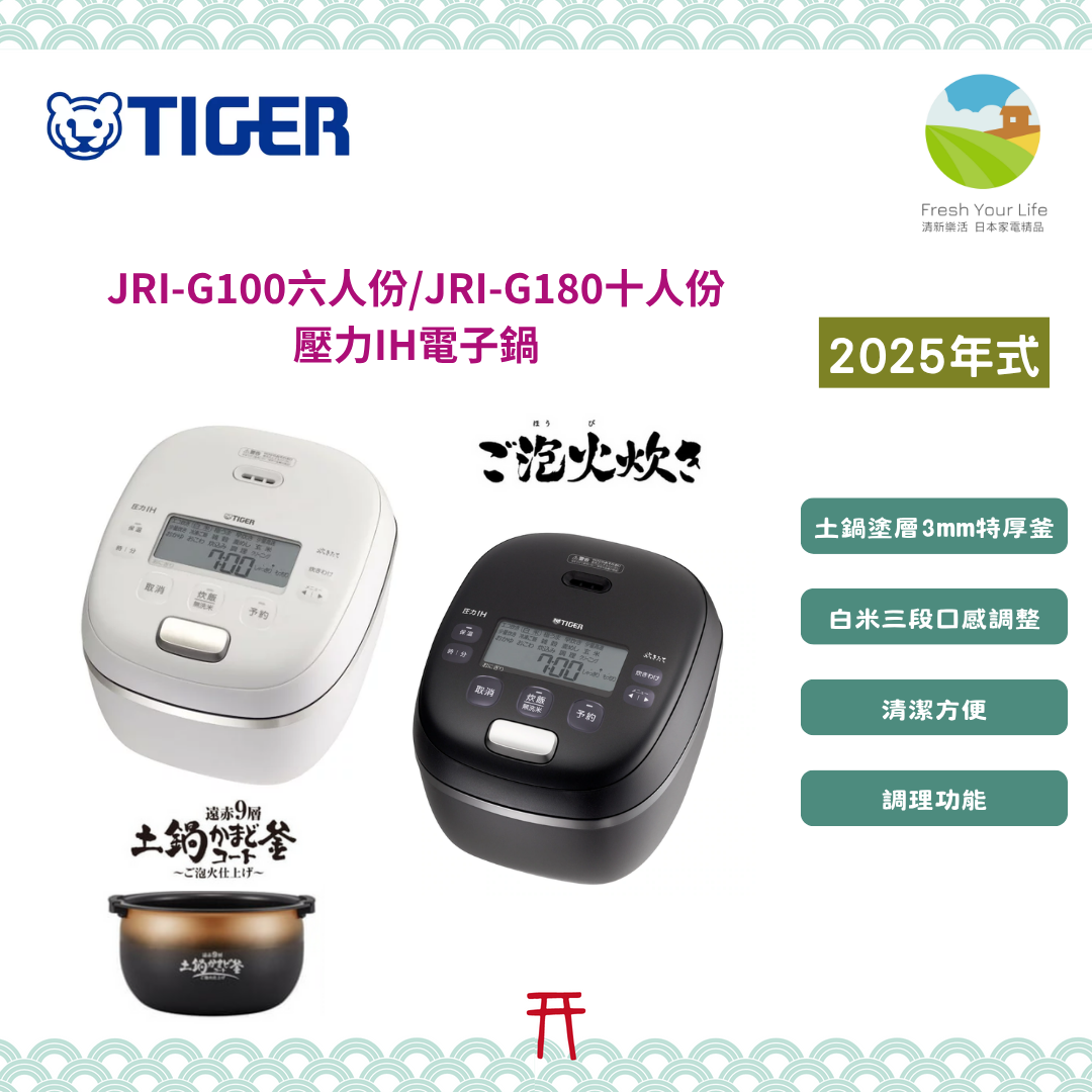 日本虎牌Tiger本土鍋中階款 2025年新款JRI-G功能介紹&與2024年式JRI-A的功能規格比較