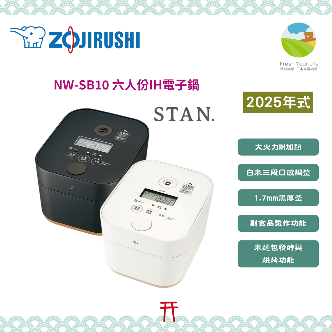 日本象印Zojirushi Stan設計款電子鍋2025年新款NW-SB10功能介紹&與2019年式NW-SA10的功能規格比較