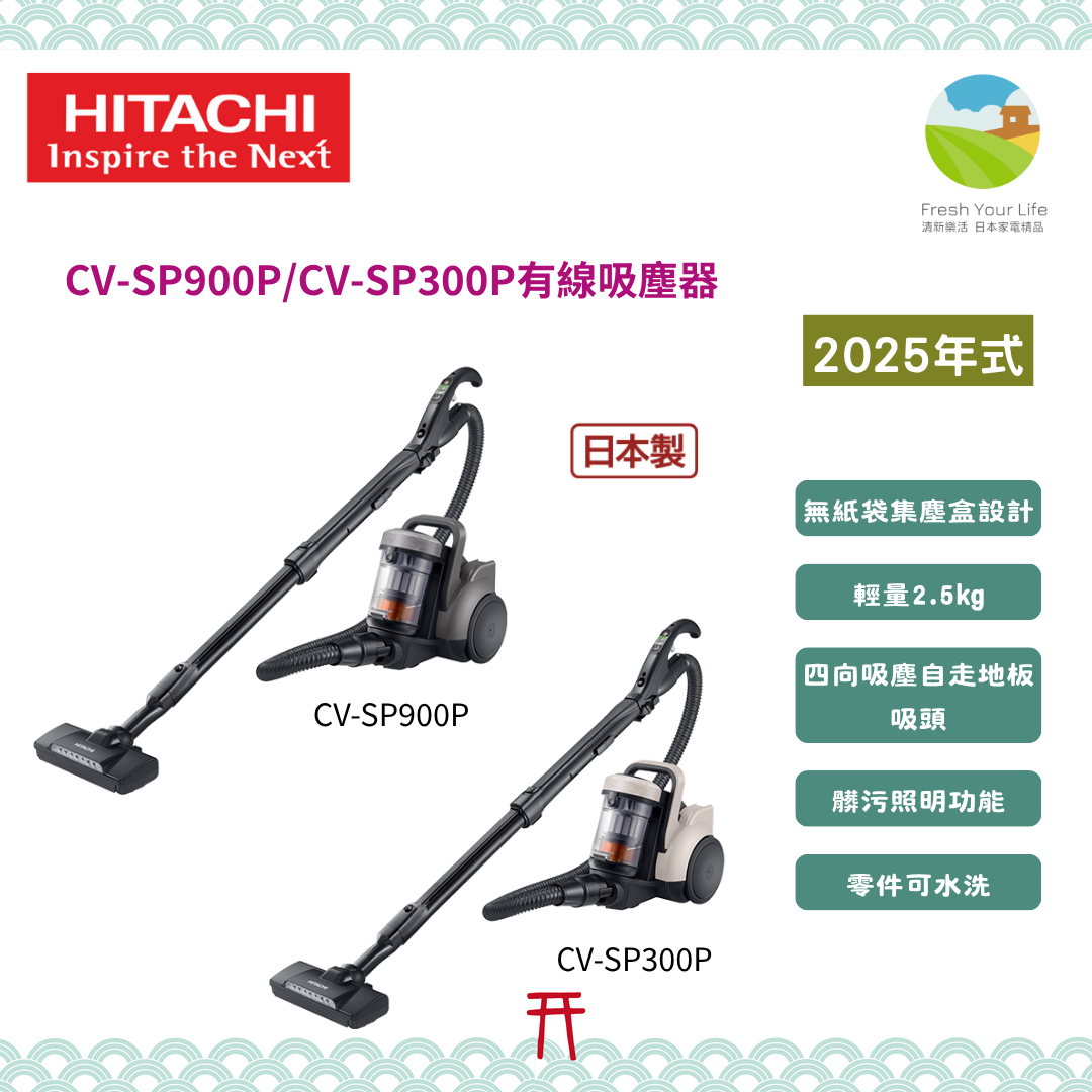 日立新款有線旋風集塵盒吸塵器CV-SP900P/CV-SP300P功能規格介紹&與舊款CV-SP900M/CV-SP300M的差異比較