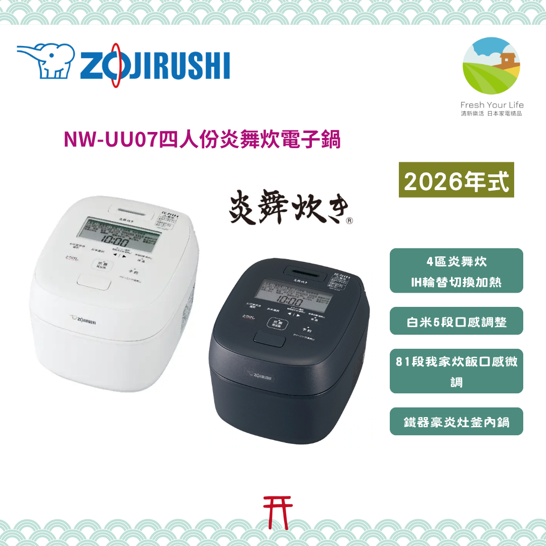 日本象印Zojirushi四人份頂級款炎舞炊壓力IH電子鍋2026年新款NW-UU07功能介紹&與2024年式NW-UT07的功能規格比較