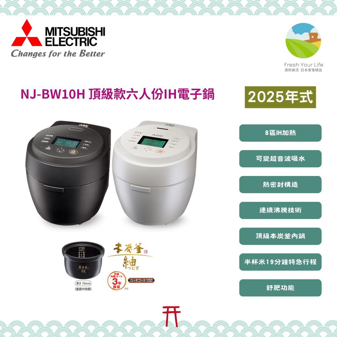 日本三菱六人份頂級款本炭釜IH電子鍋2025年式NJ-BW10H功能介紹&與2024年式NJ-BW10G的功能規格比較