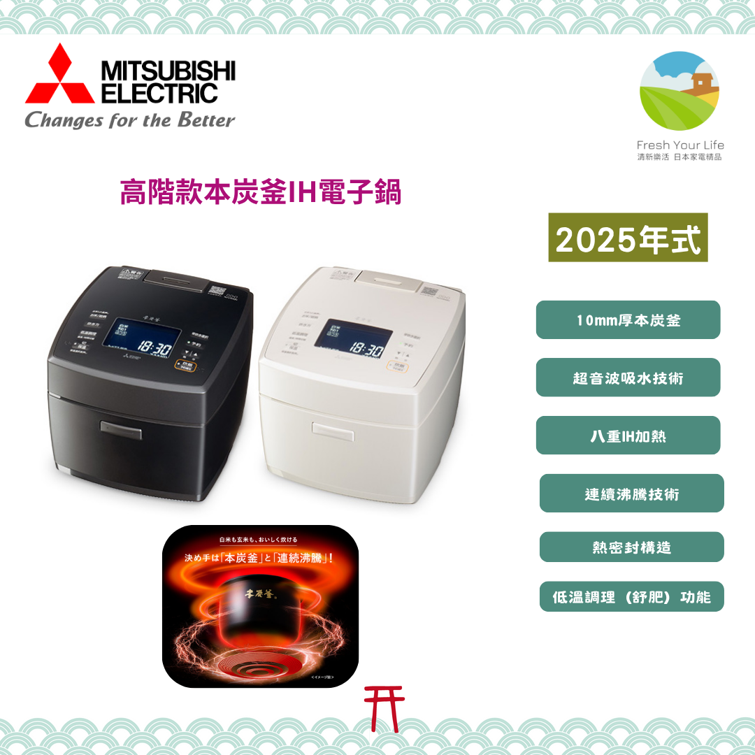 日本三菱六人份高階款本炭釜IH電子鍋2025年式NJ-VW10H功能介紹&與2024年式NJ-VW10G的功能規格比較