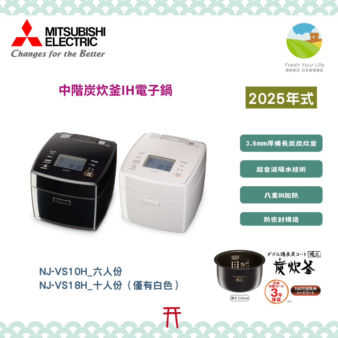 日本三菱六人份中價款炭炊釜IH電子鍋2025年式NJ-VS10H/NJ-VS18H功能介紹&與2024年式NJ-VS10G/NJ-VS18G的功能規格比較