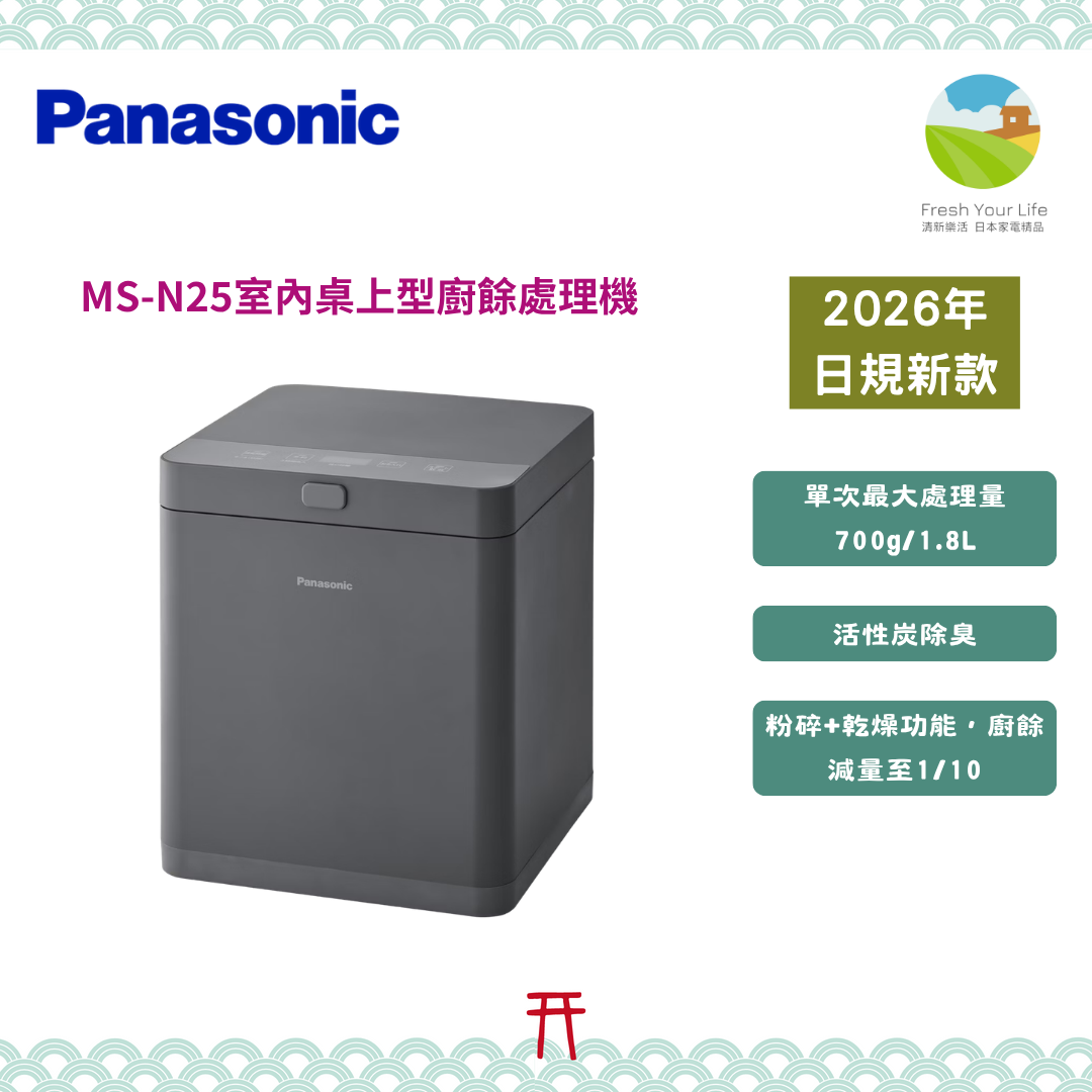 日本Panasonic 2026新發表桌上型廚餘處理機MS-N25功能介紹&與落地式機種MS-N53XD的功能規格比較