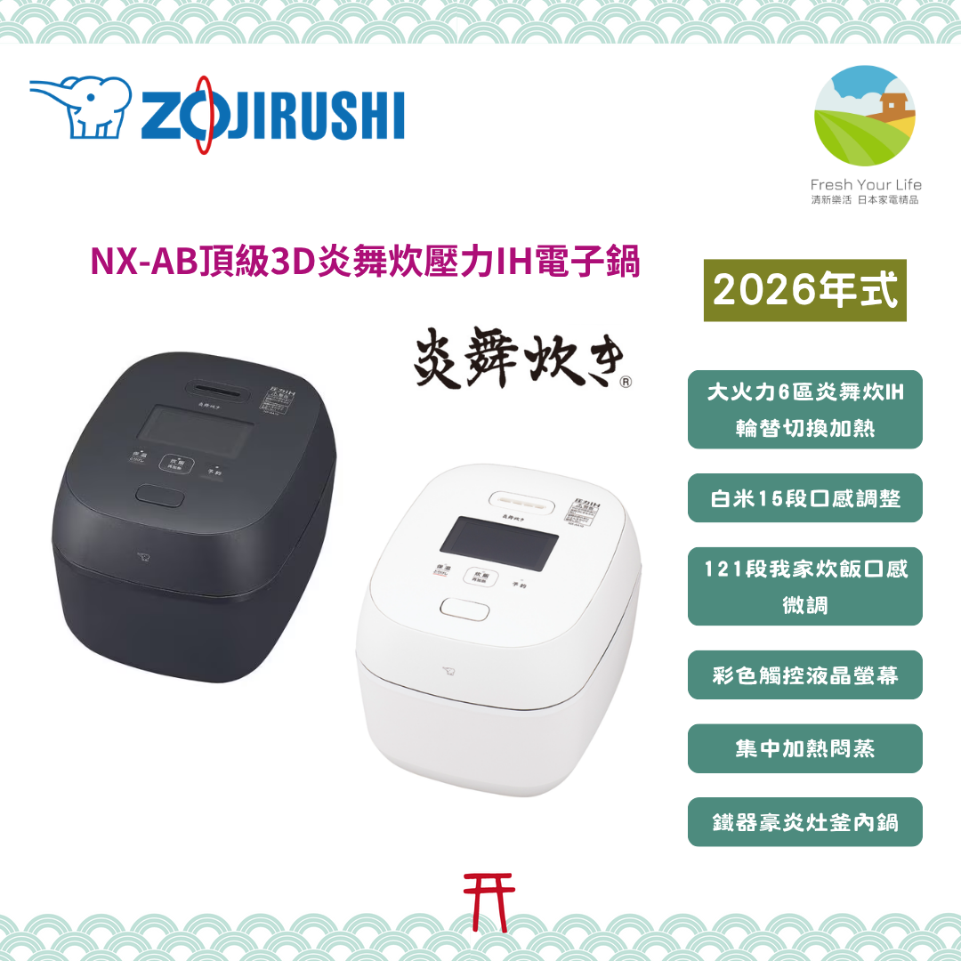 日本象印Zojirushi頂級款炎舞炊機種2026年式NX-AB10/NX-AB18主要功能介紹&與2025年式NX-AA10/NX-AA18的功能規格比較表