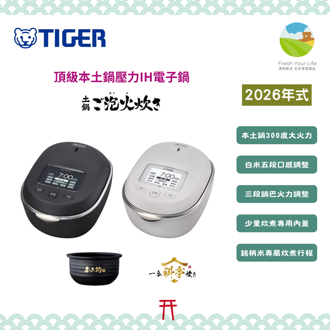 日本虎牌Tiger頂級款土鍋IH壓力電子鍋 2026年新款JRT-A100功能介紹&與2025年式JRX-S100的功能規格比較